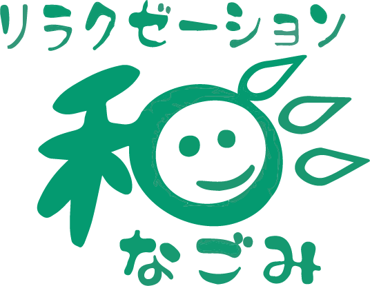 肩こりや腰痛、頭痛を改善へと導くリラクゼーションサロンをお探しの方は、加古川市にある和ｰなごみｰへお越しください。